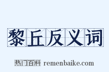黎丘反义词是什么意思的图片